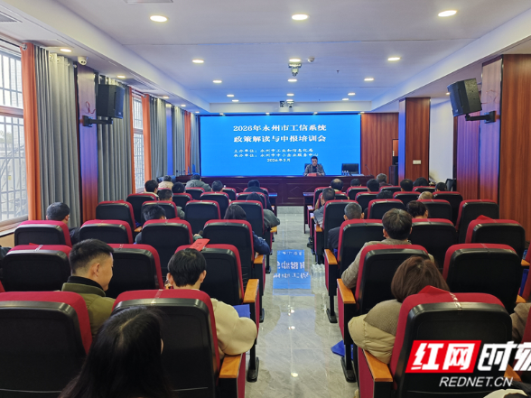 2026年永州市工信系统政策解读与申报培训会召开