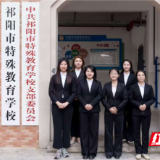 全国表彰！祁阳市特殊教育学校教导处获评2025年度全国巾帼文明岗