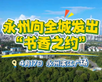 永州丨向全城发出“书香之约”：齐聚滨江广场 共享阅读盛宴