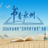 书香永州丨七载书香润潇湘！2026永州市“全市共读十本书”书目发布