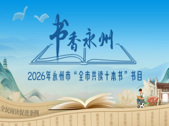 书香永州丨七载书香润潇湘！2026永州市“全市共读十本书”书目发布