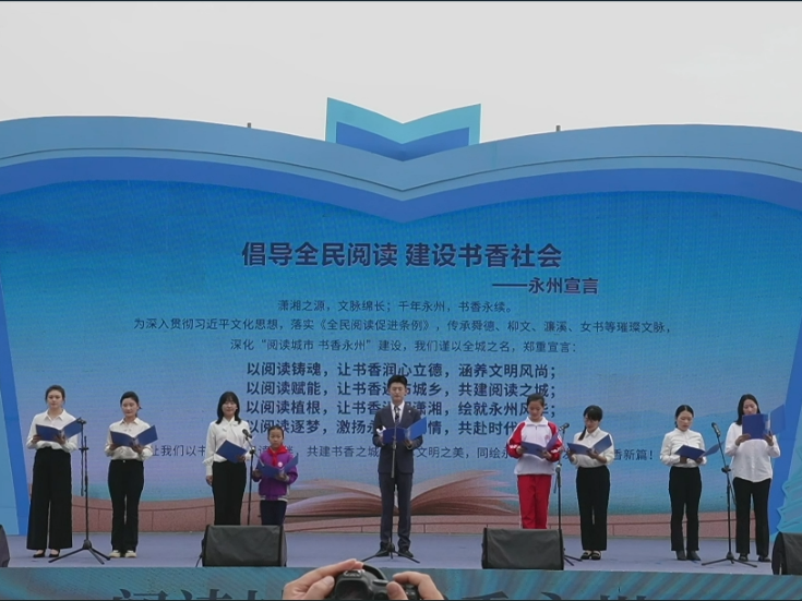 阅读城市 书香永州丨共同宣读阅读宣言 汇聚全民共建书香城市合力