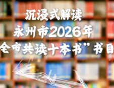 书香永州丨邀您沉浸式解读永州市2026年“全市共读十本书”书目