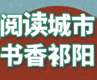 “祁”遇书香，亮点剧透！2026年祁阳市全民阅读活动启动仪式倒计时