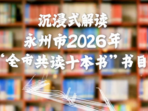 书香永州丨邀您沉浸式解读永州市2026年“全市共读十本书”书目