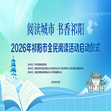 视频丨全民阅读风潮起 书香祁阳再出发 2026年祁阳市全民阅读活动启幕