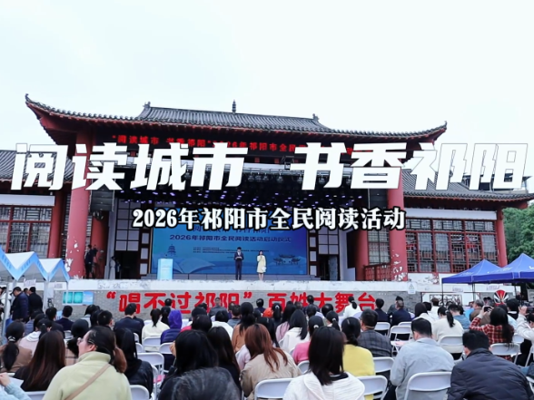 视频丨全民阅读风潮起 书香祁阳再出发 2026年祁阳市全民阅读活动启幕