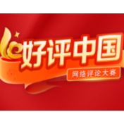 好评中国丨亿缕青春“微光”，照亮拼搏奋进的青春中国