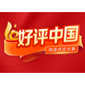 好评中国丨涵养“四种思维”干事担事