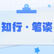 以“拙诚”精神勤学问道塑魂