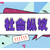 冒充领导亲戚诈取山货，是时候破除权力迷信了