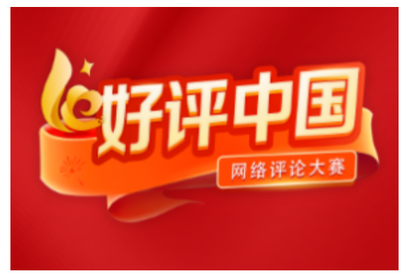 好评中国丨精文减会减出好作风