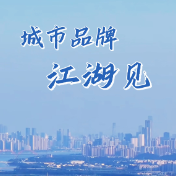 “旅发大会”视评③：城市品牌，江湖见