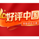 好评中国·漫评丨丰产与运输协奏，共谱经济民生“甜”乐章