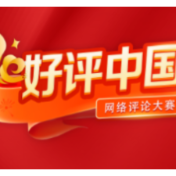 好评中国·漫评丨“荔”志出圈  “中国甜”香飘世界