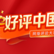 好评中国丨以“七一”之光照亮初心之路