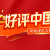 好评中国丨以“质”提振消费信心