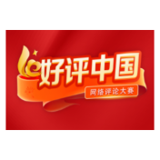 好评中国丨5.3%“成绩单”激荡起中国经济春潮
