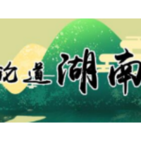 人文经济学视域下湖南“十五五”水文化景观建设
