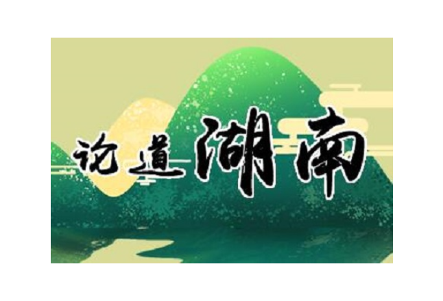 芙蓉国评论丨湘品出海再扩开放版图 