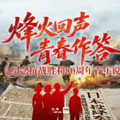 烽火回声·青春作答丨从二套口奇袭到当代青年的破局之光