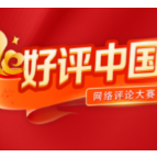 好评中国丨赓续抗战精神，照亮复兴征程