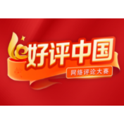 好评中国丨以史为炬，让抗战精神照亮复兴路