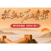 在历史与未来间架起精神长桥 评系列报道《挺起不屈的脊梁》