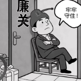 好评中国·漫评丨守好“廉关”过“年节”