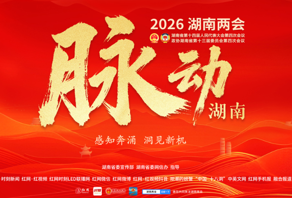 风鹏正举 策马扬鞭向新行——写在2026年湖南省两会开幕之际