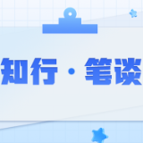 在“愿、敢、善”中，书写“担当”青春答卷
