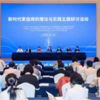 “新时代家庭观的理论与实践”主题研讨活动在浙江台州举办