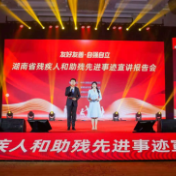湖南深耕友好底色 点亮残疾人幸福微光