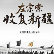  纪录片《左宗棠收复新疆》多维叙事的实践路径
