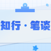 让诫勉谈话真正“诫”在痛处、“勉”进心里
