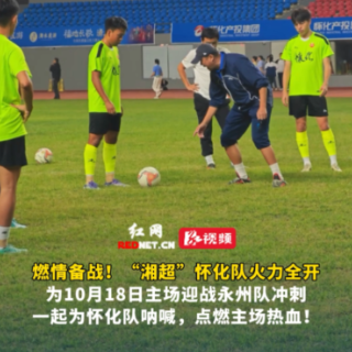 视频丨燃情备战！“湘超”怀化队为10月18日主场迎战永州队冲刺