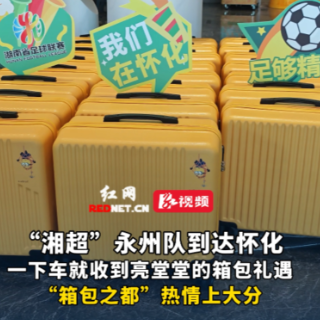 视频丨“湘超”永州队抵达怀化，一下车就收到亮堂堂的箱包礼遇