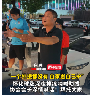 视频丨怀化球迷深夜排练呐喊助威 协会会长深情喊话