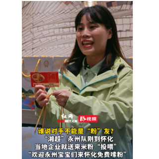 视频丨对手变“粉”友 怀化企业热情“投喂”“湘超”永州队