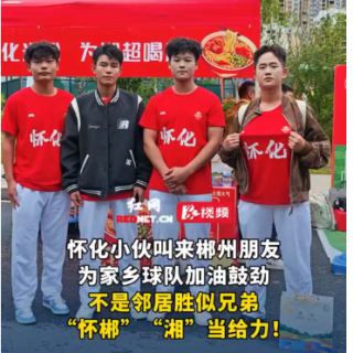 视频丨怀化小伙叫来郴州朋友为家乡球队加油 “怀郴”“湘”当给力