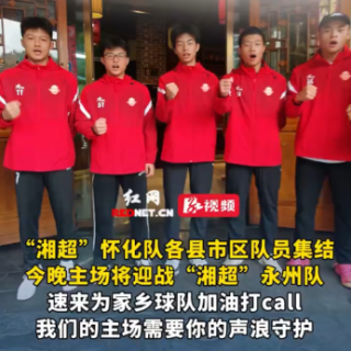 视频丨“湘超”怀化队各县市区队员集结 今晚主场将迎战“湘超”永州队