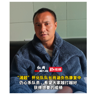 视频丨“湘超”怀化队队长肖涵负伤康复中寄语队员 希望大家越打越好