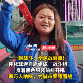 视频丨怀化球迷自愿组成“战斗组” 身着黑色服装前排开吼加油