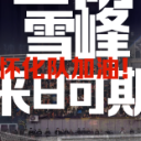 海报丨坚韧雪峰 来日可期！