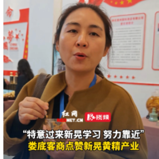视频丨第三届中国黄精产业发展大会开幕式举行 娄底客商点赞新晃黄精产业