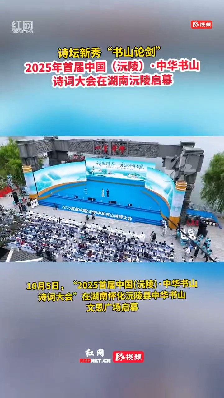 沅陵：中华书山诗词大会盛大启幕