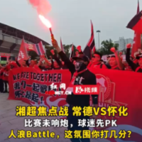 视频丨湘超焦点战常德主场VS怀化，球迷掀起人浪