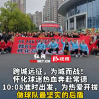 视频丨跨城远征！怀化球迷热血奔赴常德，做球队最坚实的后盾