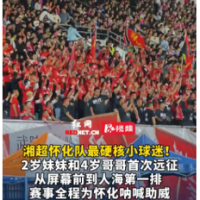 视频丨怀化队硬核小球迷！兄妹远征客场在人潮前排呐喊
