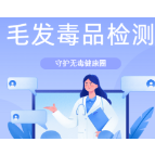 科普 | 关于毛发毒品检测 你知道多少?